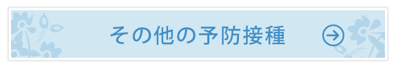 その他の予防接種