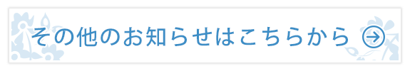 その他のお知らせはこちらから