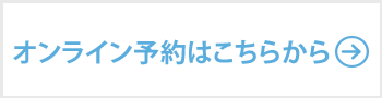 オンライン予約はこちらから